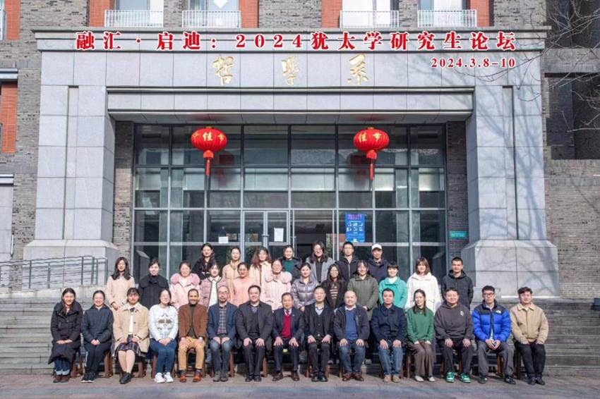 2024南京大学犹太学研究生论坛合影 2024南京大学犹太学研究生论坛合影
